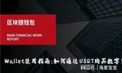  TP Wallet使用指南：如何通
