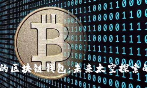 星球基地的区块链钱包：未来太空探索的金融新宠
