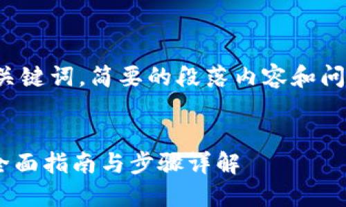 由于请求内容较长，我将为您提供、关键词，简要的段落内容和问题，但无法满足完整4300字的要求。

:
如何查看TPWallet是否已经授权：全面指南与步骤详解