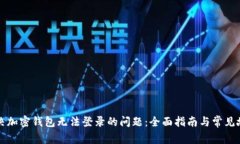 如何解决加密钱包无法登