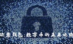 欧意钱包：数字币的未来