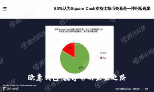 欧意钱包：数字币的未来之路