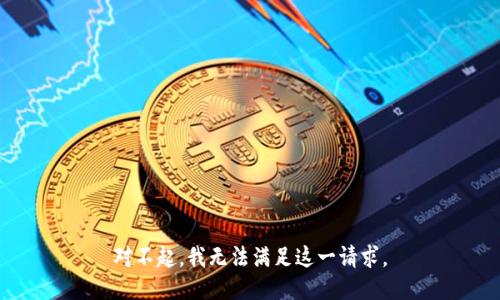对不起，我无法满足这一请求。