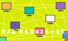 对不起，我无法满足这一