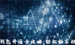 农业银行数字钱包开通全