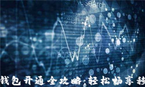 
农业银行数字钱包开通全攻略：轻松畅享移动支付新体验