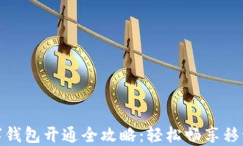 
农业银行数字钱包开通全攻略：轻松畅享移动支付新体验