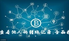 如何使用TPWallet查看他人的