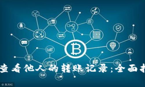 如何使用TPWallet查看他人的转账记录：全面指南及常见问题解答