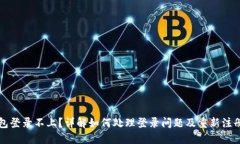 TP钱包登录不上？详解如何