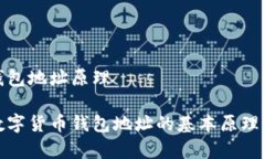 数字货币钱包地址原理深