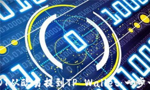 
详解如何将USDT从欧易提到TP Wallet：一步一步的流程指南