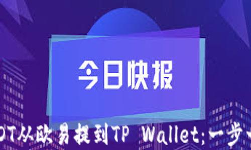 
详解如何将USDT从欧易提到TP Wallet：一步一步的流程指南