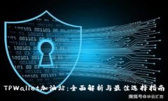 TPWallet加油站：全面解析与