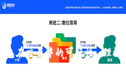 探索TP假的钱包在交易中的可行性: 理论与实践的分析