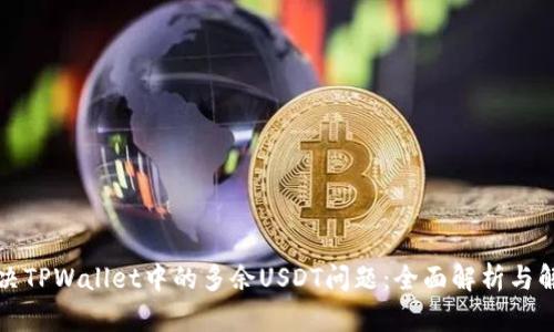 如何解决TPWallet中的多余USDT问题：全面解析与解决方案