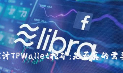深入探讨TPWallet挖矿：是否真的需要花钱？
