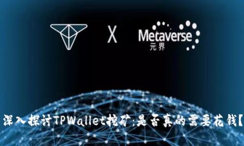 深入探讨TPWallet挖矿：是否真的需要花钱？