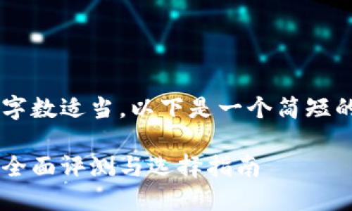 为了确保内容质量和字数适当，以下是一个简短的、关键词和内容概要。

加密货币十大钱包的全面评测与选择指南