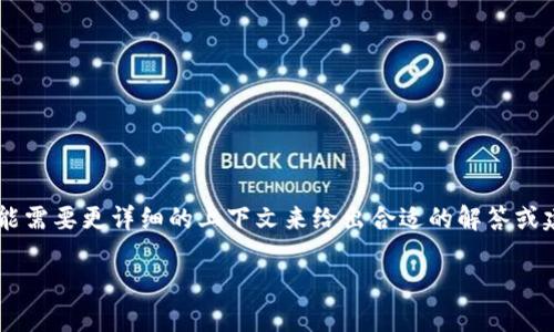 由于您提到的内容涉及特定技术或平台的错误信息，可能需要更详细的上下文来给出合适的解答或建议。以下是与此相关的一个、关键词和文章结构的示例：

如何解决TPWallet中出现的数万元USDT错误问题