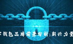 2023年数字钱包品牌前景分