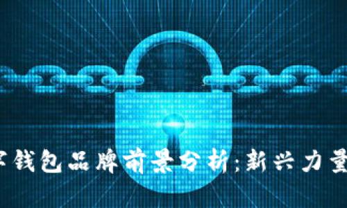 2023年数字钱包品牌前景分析：新兴力量与趋势洞察