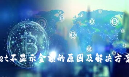 : TPWallet不显示金额的原因及解决方案全面解析