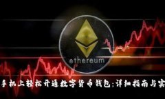 如何在手机上轻松开通数