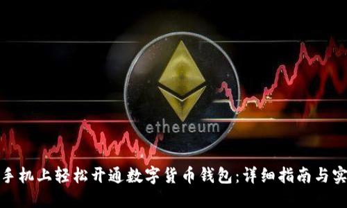 如何在手机上轻松开通数字货币钱包：详细指南与实用建议