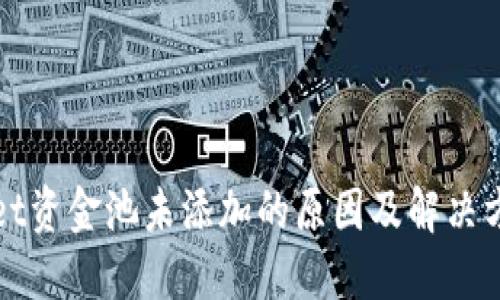 TPWallet资金池未添加的原因及解决方案详解