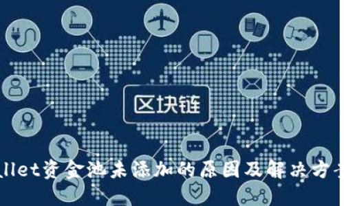TPWallet资金池未添加的原因及解决方案详解