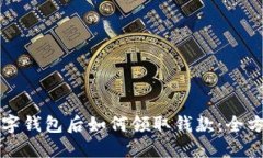 开通数字钱包后如何领取