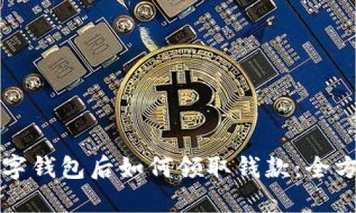 开通数字钱包后如何领取钱款：全方位指南