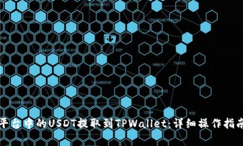 如何将火币平台中的USDT提取到TPWallet：详细操作指南与注意事项