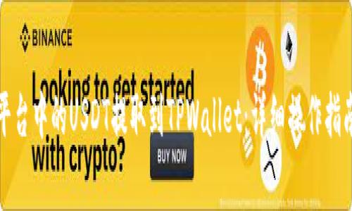 如何将火币平台中的USDT提取到TPWallet：详细操作指南与注意事项