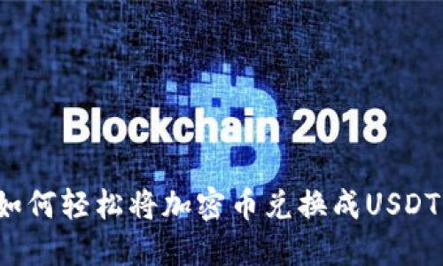 TPWallet：如何轻松将加密币兑换成USDT的全面指南