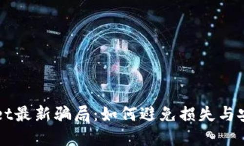 揭穿TPWallet最新骗局：如何避免损失与安全投资技巧