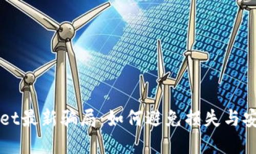 揭穿TPWallet最新骗局：如何避免损失与安全投资技巧