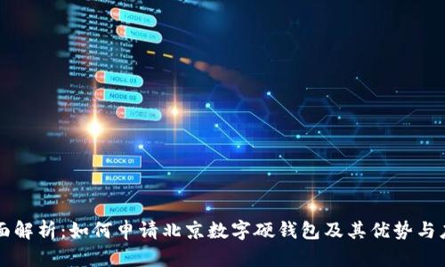 全面解析：如何申请北京数字硬钱包及其优势与应用