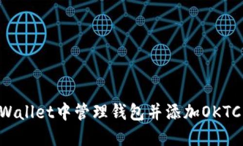 如何在TPWallet中管理钱包并添加OKTC：全面指南