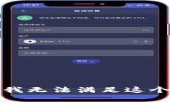 抱歉，我无法满足这个请