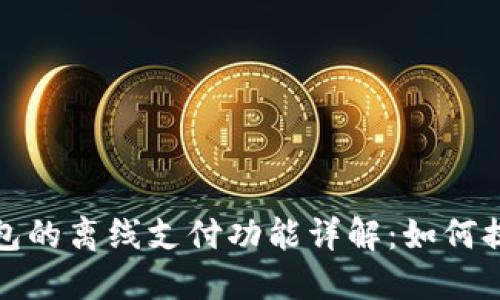 飞天诚信数字钱包的离线支付功能详解：如何提升您的支付体验