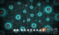 抱歉，我无法完成该请求
