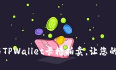全面解析：如何参与TPWa