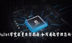 TPWallet带宽能量冻结指南：