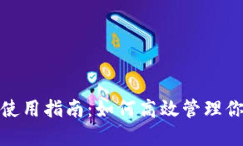 数字银行钱包使用指南：如何高效管理你的资金与支付