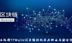   为什么选择TPWallet？币转