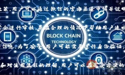   全面解析：如何在微信中安全、高效地扣除数字钱包的资金 / 
 guanjianci 微信, 数字钱包, 扣款, 安全 /guanjianci 

一、微信数字钱包的概念
在现代社会中，数字钱包逐渐成为了人们日常生活中不可或缺的一部分。微信作为中国最大的社交媒体应用，其数字钱包功能也十分强大。微信数字钱包不仅支持用户进行日常交易，如转账、购物、支付，还允许用户在某些特定服务中进行资金的扣除。

微信数字钱包的核心功能就是为用户提供一种方便、快捷的支付方式。用户只需绑定银行卡，便可以快速进行支付，无需携带现金或信用卡。此外，微信的数字钱包还具备多重安全机制，确保用户的资金安全。

二、如何扣除微信数字钱包的资金
在微信中扣除数字钱包的资金主要涉及到两个方面：发送资金和消费支付。发送资金则可以通过转账给朋友、捐款或付款给商家实现；消费支付则是指在购买商品或服务时直接使用微信钱包进行付款。

h41. 转账和支付功能/h4
在微信中，用户可以直接通过其社交功能进行资金转账。例如，用户如果想要向朋友转账，只需打开微信，选择“转账”功能，输入对方的微信号或扫描对方的二维码，输入需要转账的金额，并确认后即可完成转账。

对于商业支付，用户只需在商家提供的支付码前进行扫描，输入支付金额，并确认后，金额会立即从用户的数字钱包中扣除。这种方式不仅高效，且减少了在电子支付过程中可能出现的现金交易所带来的麻烦。

h42. 设置扣款权限/h4
除了上述的直接转账和支付，用户还可以为某些特定的服务设置扣款权限。例如，微信中的一些应用服务（如打车、外卖等）允许用户授权扣款。在使用这些服务时，无需每次都手动输入支付信息，只需确认即可完成交易。

h43. 分析扣款记录/h4
用户可以在微信中查看扣款记录，帮助用户了解资金的流动情况。用户可以通过“我”-“钱包”-“零钱”中查看相关记录，了解每次消费和转账的详细信息。这种透明性可以帮助用户更好地管理自己的财务。

三、如何确保扣款过程的安全
在互联网时代，安全问题日益受到人们的关注。用户在进行微信数字钱包的扣款时，务必要注意保护自己的账户安全，避免遭遇诈骗或者资金损失。

h41. 强化密码保护/h4
首先，用户应确保其微信账号的密码安全性。应定期更换密码，并使用组合字符（字母、数字和特殊符号）来增强密码的复杂性。此外，用户也可以开启微信的“两步验证功能”，通过短信验证码验证身份，增加安全保障。

h42. 不随意点击链接/h4
用户在微信中常常会接收到各种链接，但应保持警惕，避免点击不明链接，尤其是那些声称可以获得现金奖励或优惠的链接。这类链接可能导致账户被盗的风险，用户切忌轻信他人。

h43. 及时监控交易记录/h4
用户应定期查看自己的交易记录，如果发现任何异常交易，应立即联系微信客服进行处理。同时，保持个人设备的安全性，确保手机或电脑没有被恶意软件感染，也能有效防范风险。

四、使用微信数字钱包的常见问题
在实际使用中，用户在利用微信数字钱包时可能会遇到一些问题。以下是常见的几个问题及其解决办法。

h41. 微信账户被封禁该怎么办？/h4
微信账户若被封禁，用户首先要了解封禁原因。这可能是由于多次输入错误密码、出现可疑交易或违反了微信的使用政策。用户可以通过微信的官方渠道申诉并说明情况，以恢复账户。

h42. 资金如何追回？/h4
若在交易过程中由于错误操作导致资金损失，用户需要及时向微信客服反馈。对于无法自行解决的资金问题，微信通常会进行审核，并在合理的情况下帮助用户追回资金。

h43. 如何更改绑定的银行卡？/h4
若用户需要更改绑定的银行卡，可以在微信的“钱包”设置中找到“银行卡”选项，删除旧的绑定信息，并添加新的银行卡信息。为了安全，用户可能需要进行身份验证。

总结
微信数字钱包的扣款功能为我们的生活带来了极大的便利，同时也暴露出一些潜在的安全风险。通过有效的安全措施和对使用流程的理解，用户可以在享受方便的同时，也保障自己的资金安全。希望大家在使用过程中保持警惕，合理管理自己的财务，享受数字时代带来的便捷生活。