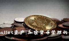 探索TPWallet资产：加密货币