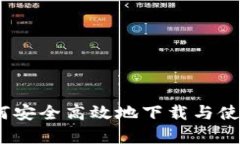 全方位解析：如何安全高